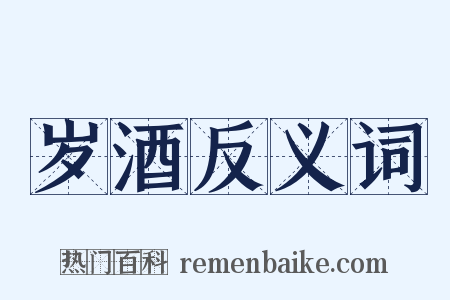 岁酒反义词是什么意思的图片